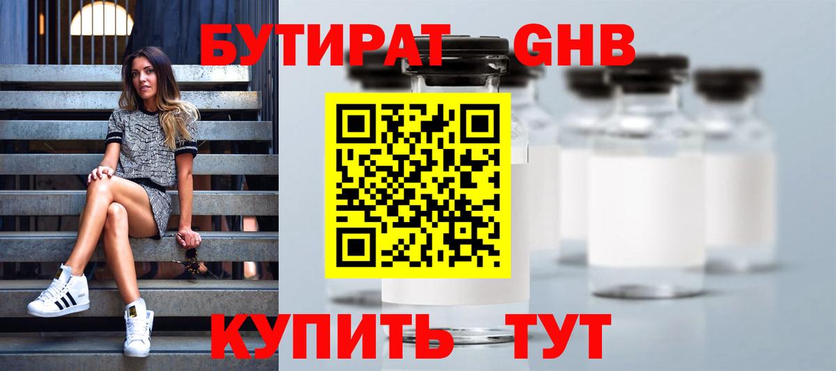 БУТИРАТ оксибутират Ступино
