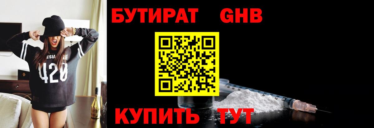 Бутират  БУТИРАТ бутандиол  Вход с VPN  Ступино 