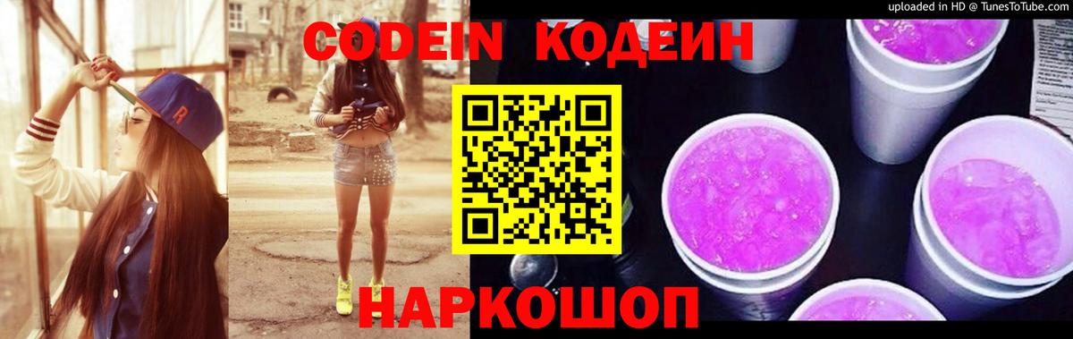Кодеин Purple Drank  Вход с VPN  Codein Purple Drank  Ступино 